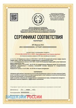 Сертификат квалификации участников закупки для ИП. Дзержинск Сертификат СТО 03.080.02033720.1-2020